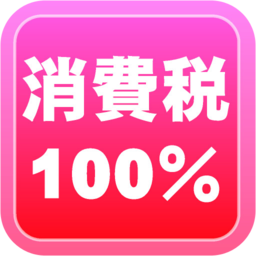 消費税100 Appon アップオン Iphoneゲームアプリのレビューサイト