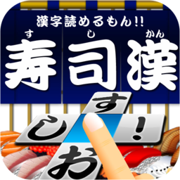 すしかん 寿司漢 Appon アップオン Iphoneゲームアプリのレビューサイト