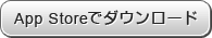 App Storeでダウンロード